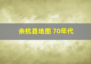 余杭县地图 70年代